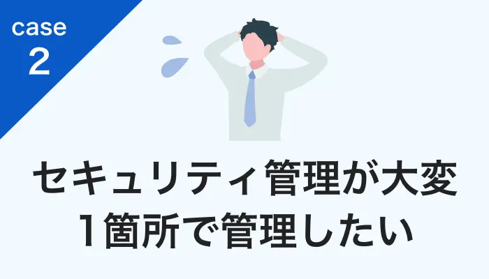 社内にIT担当者がいない